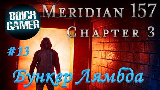 Meridian 157: Глава 3 #13 Бункер Лямбда