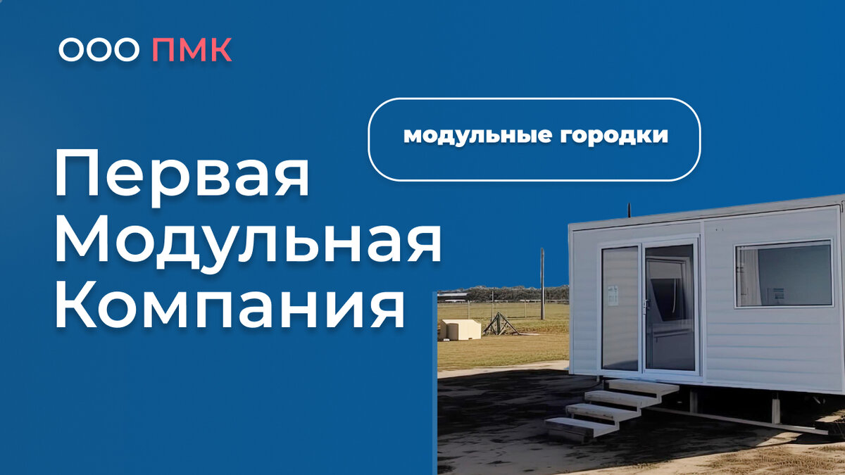 Первая Модульная Компания 