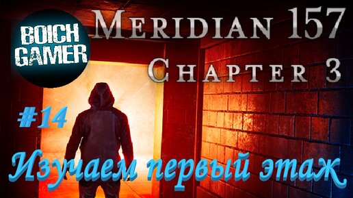 Meridian 157: Глава 3 #14 Изучаем первый этаж