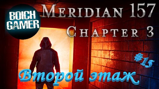 Meridian 157: Глава 3 #15 Второй этаж