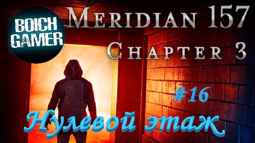 Meridian 157: Глава 3 #16 Нулевой этаж