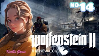 ТЕПЕРЬ У МЕНЯ ЕСТЬ ХОДУЛИ ⇒ WOLFENSTEIN 2 THE NEW COLOSSUS #14