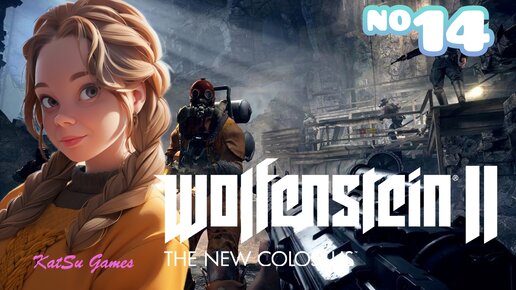 ТЕПЕРЬ У МЕНЯ ЕСТЬ ХОДУЛИ ⇒ WOLFENSTEIN 2 THE NEW COLOSSUS #14