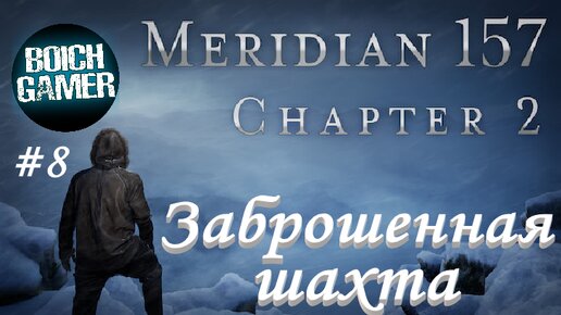 Meridian 157: Глава 2 #8 Заброшенная шахта