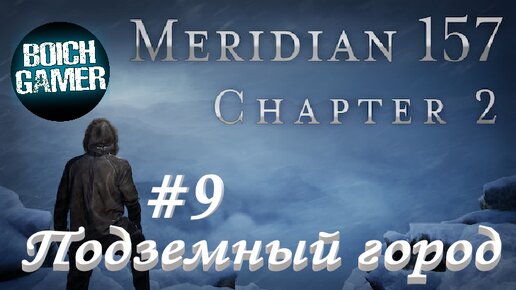 Meridian 157: Глава 2 #9 Подземный город