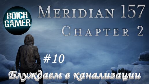 Meridian 157: Глава 2 #10 Блуждаем в канализации