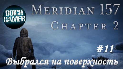 Meridian 157: Глава 2 #11 Выбрался на поверхность