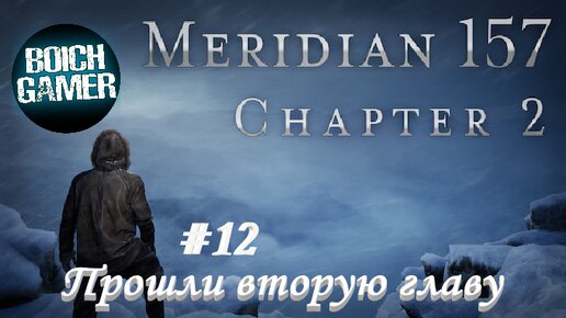 Meridian 157: Глава 2 #12 Прошли вторую главу