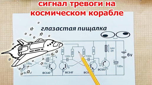 Не схема, а сигнал тревоги на галактическом корабле. Простой имитатор звука