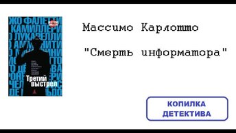 Массимо Карлотто. Смерть информатора