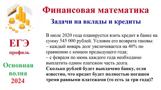 Основная волна ЕГЭ 2024. Финансовая математика.