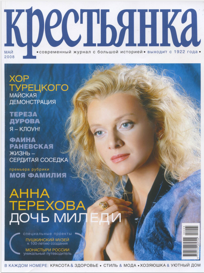 Обложка журнала "Крестьянка" 5/2008