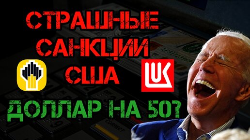 СРОЧНО - САНКЦИИ США! Курс доллара к рублю! ДОЛЛАР на 50 руб. ? Акции Роснефть, НОВАТЭК, Лукойл!