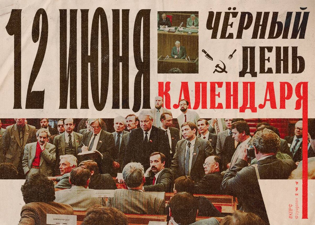 12 июня 1990 года принята Декларация о государственном суверенитете РСФСР.