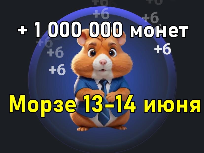 Hamster kombat шифр 8 июня