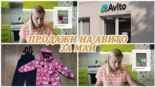 МОИ ПРОДАЖИ НА АВИТО за май. Расхламление