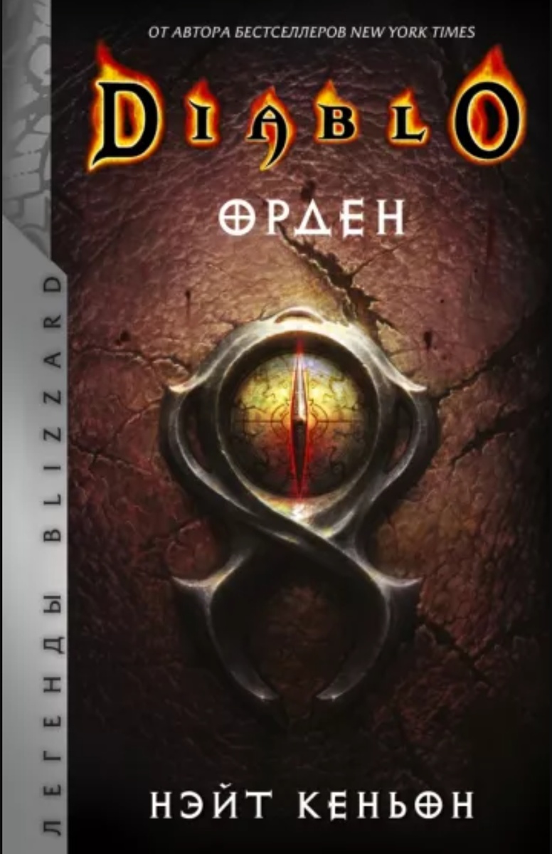 Diablo. Буря света | Миры Уланы Зориной и всё о других книгах | Дзен