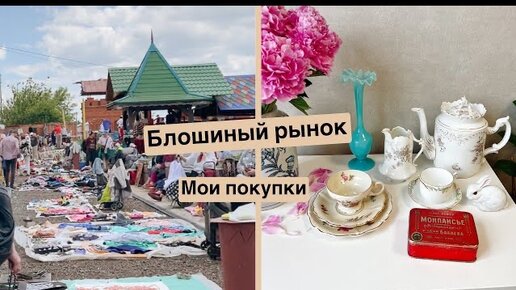 Клад на блошином рынке | Барахолка в Москве | Винтаж и антиквариат | Фарфор | Ретро | Прошлое | Ссср