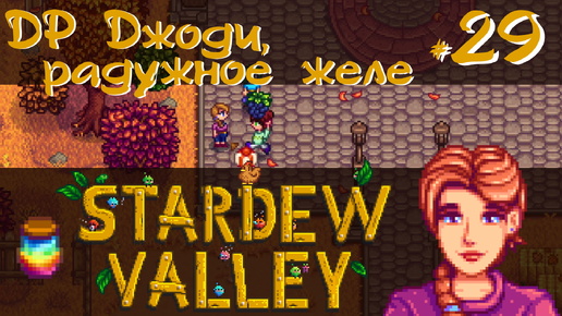 Stardew Valley 1.6 #29 - ДР Джоди, радужное желе