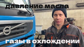 volvo fm давление масла и газы в системе ож