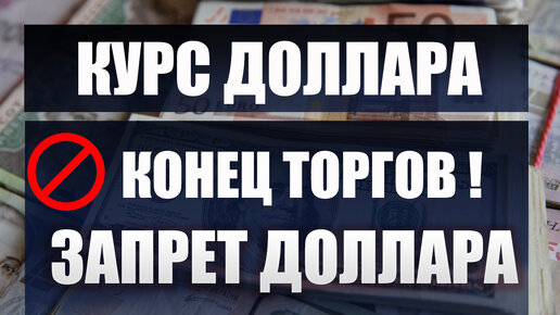 Запрет торгов по доллару и евро. Конец курсу доллару и евро в РФ