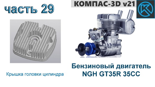 Бензиновый двигатель NGH GT35R 35CC (часть 29)