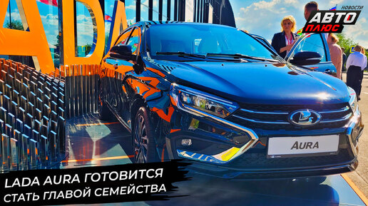 Lada Aura готовится стать главой семейства 📺 «Новости с колёс» №2947