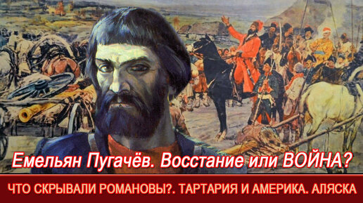 Война Емельяна Пугачёва и война (за независимость) в Америке. Как они связаны. Уничтожение Тартарии. Дмитрий Белоусов