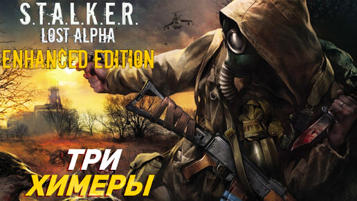 ТРИ ХИМЕРЫ ЗА РАЗ ➤ S.T.A.L.K.E.R. Lost Alpha Enhanced Edition #25