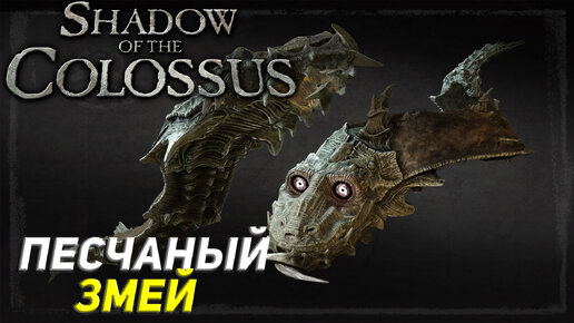 ПЕСЧАНЫЙ ЗМЕЙ ➤ Shadow of the Colossus (Ps5) #5