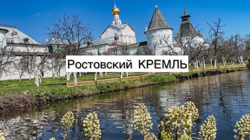 Ростов Великий: Путешествие в Прошлое и Настоящее