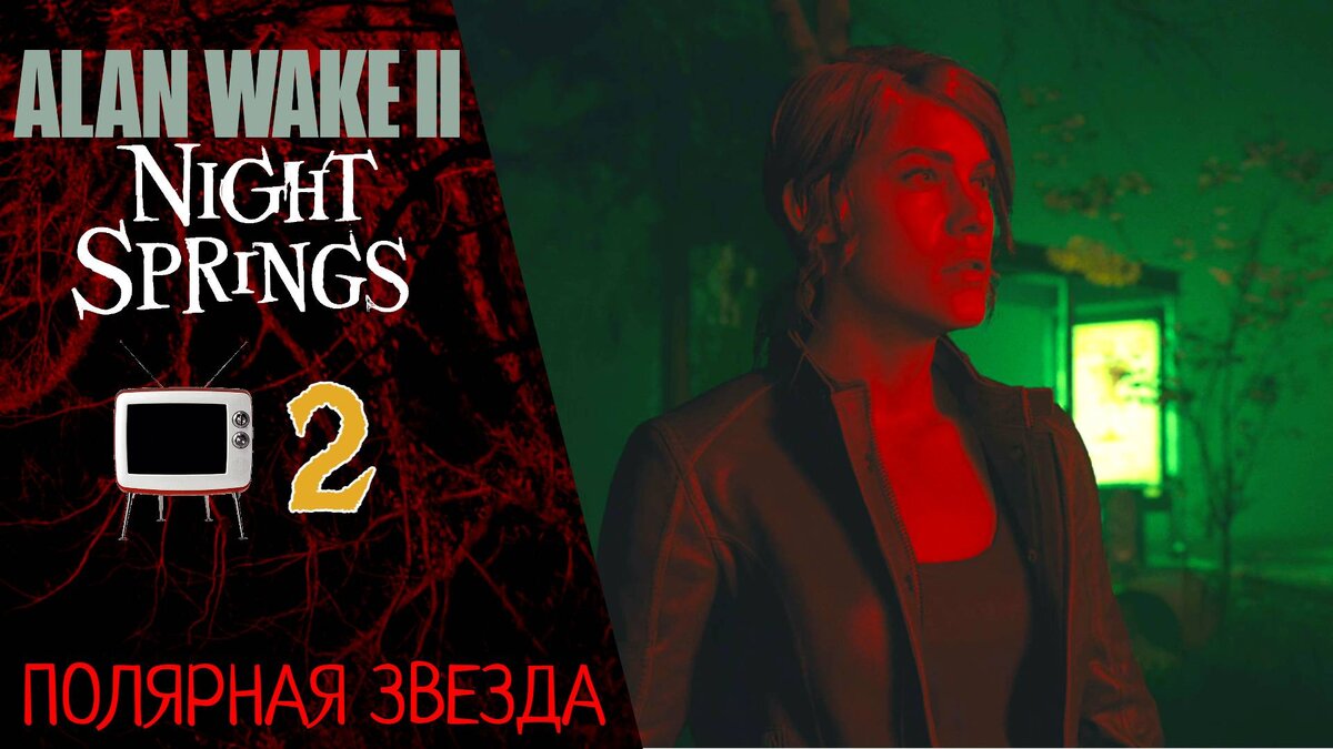 ☕️ Прохождение Alan Wake 2 Night Springs Эпизод 2 Полярная звезда | Алан Вейк 2 Найт Спрингс