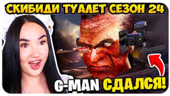 🚽 G MAN ПРОСИТ ВТОРОЙ ШАНС! ЧТООО?!!😳 - Skibidi Toilet СКИБИДИ ТУАЛЕТ 24 СЕЗОН