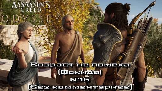 Assassin’s Creed Odyssey/Возраст не помеха (Фокида) №16