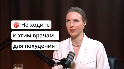 Не ходите к ЭТИМ ВРАЧАМ для снижения веса. Диетолог Инна Кононенко.