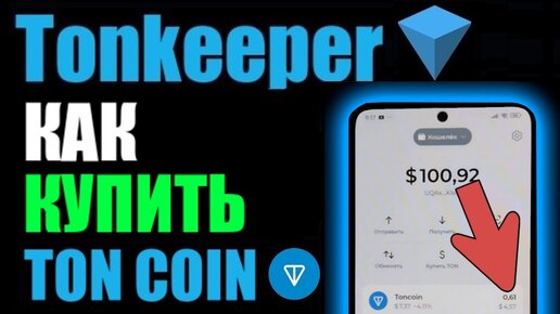 TonKeeper как купить TonCoin и пополнить кошелёк через BYBIT?