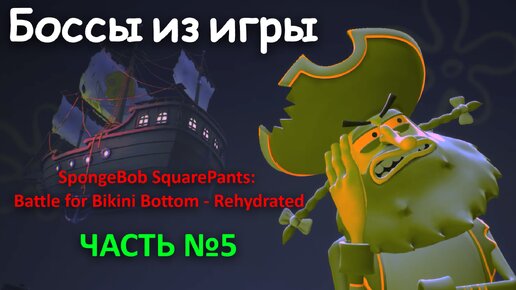 Боссы из игры Spongebob squarepants battle for bikini bottom rehydrated с комментариями часть 5