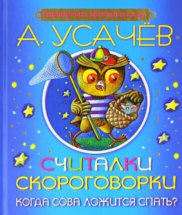 Важно помнить, что считалки и скороговорки – обязательный атрибут обучения дошкольника: они развивают речь, память и фантазию ребёнка, вырабатывают ощущение ритма. А современные считалки и скороговорки от Андрея Усачёва придутся по душе и детям, и родителям!Для дошкольного возраста. Для старшей группы детского сада. 