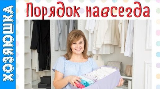 Основные принципы неразрушаемого порядка, практичные советы. Как навести порядок раз и навсегда, пошагово от А до Я