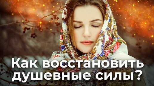 Как восстановить душевные силы? Священник Антоний Русакевич