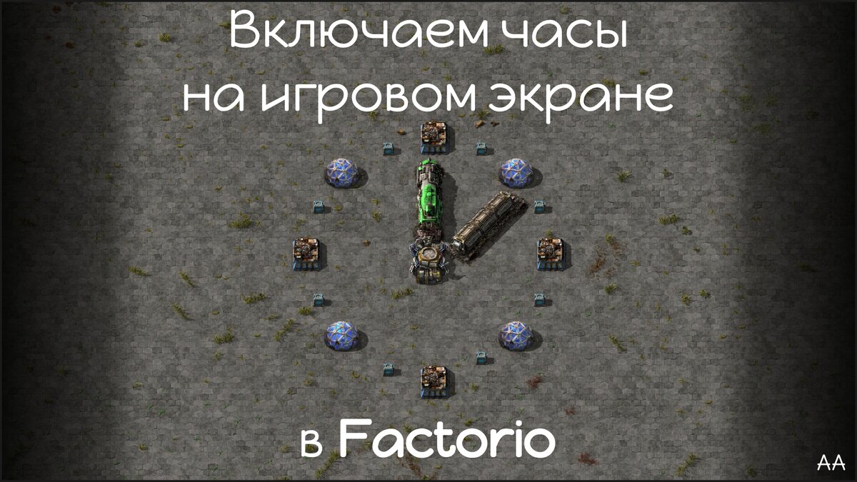 Включаем часы на игровом экране в Factorio. | Формат АА | Дзен