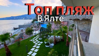 Top SKY BEACH в Ялте 2024 Топ пляж , бар , бассейн , набережная , дискотека) Крым