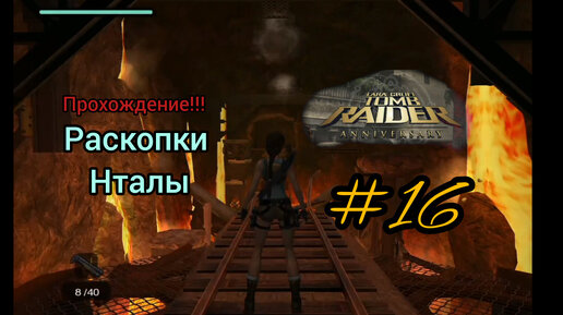 Прохождение Tomb Raider: Anniversary. Раскопки Натлы. 2 часть. #16