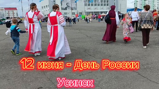 12 июня - день России 🇷🇺 Усинск. С праздником! 🇷🇺🎉