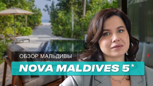 Мальдивы: обзор пляжной виллы в Nova Maldives 5*.