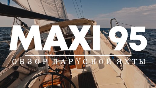 Обзор яхты MAXI 95