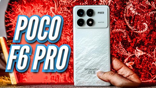 ЖАРКАЯ неделя с POCO F6 PRO. 1.5 млн ANTUTU, 120hz, OIS, SNAP 8 GEN 2