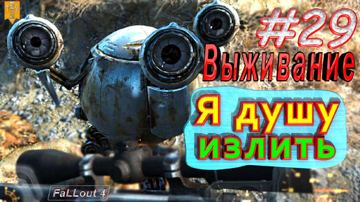 Я душу излить. Fallout 4. #29. Прохождение. Выживание.