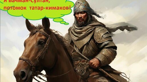 Какие татары — потомки легендарного Бачман-Султана, не покорившегося монголам?