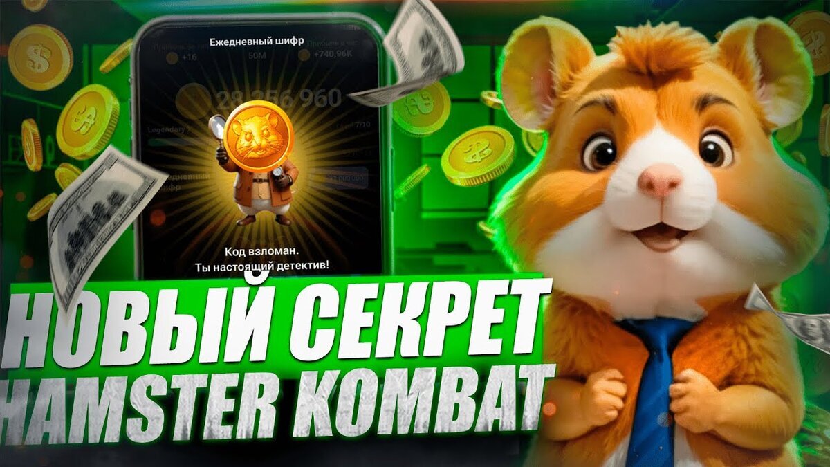 Ежедневный шифр хомяк 12